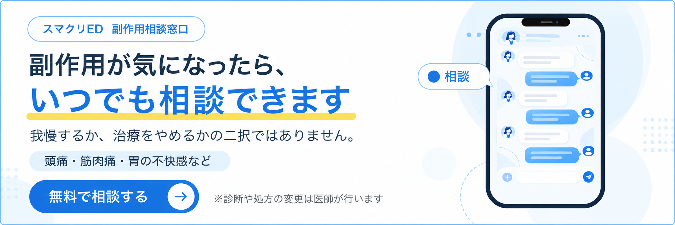副作用が気になったら、いつでも無料で相談できます