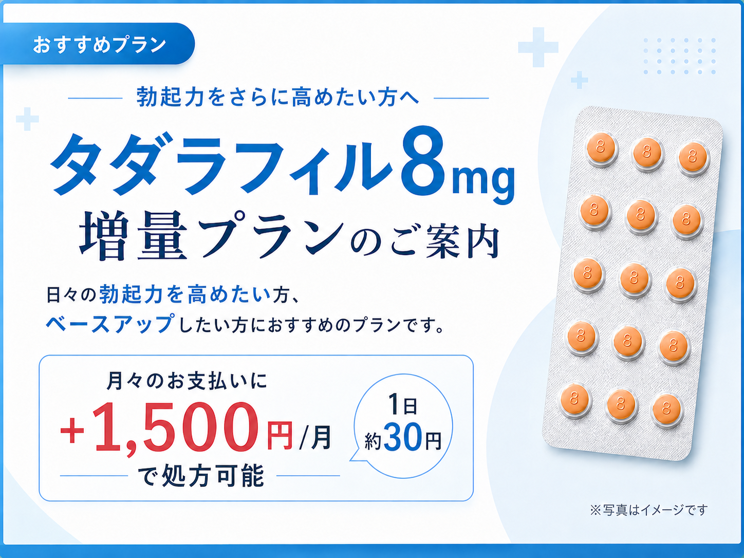 タダラフィル8mg増量プランのご案内