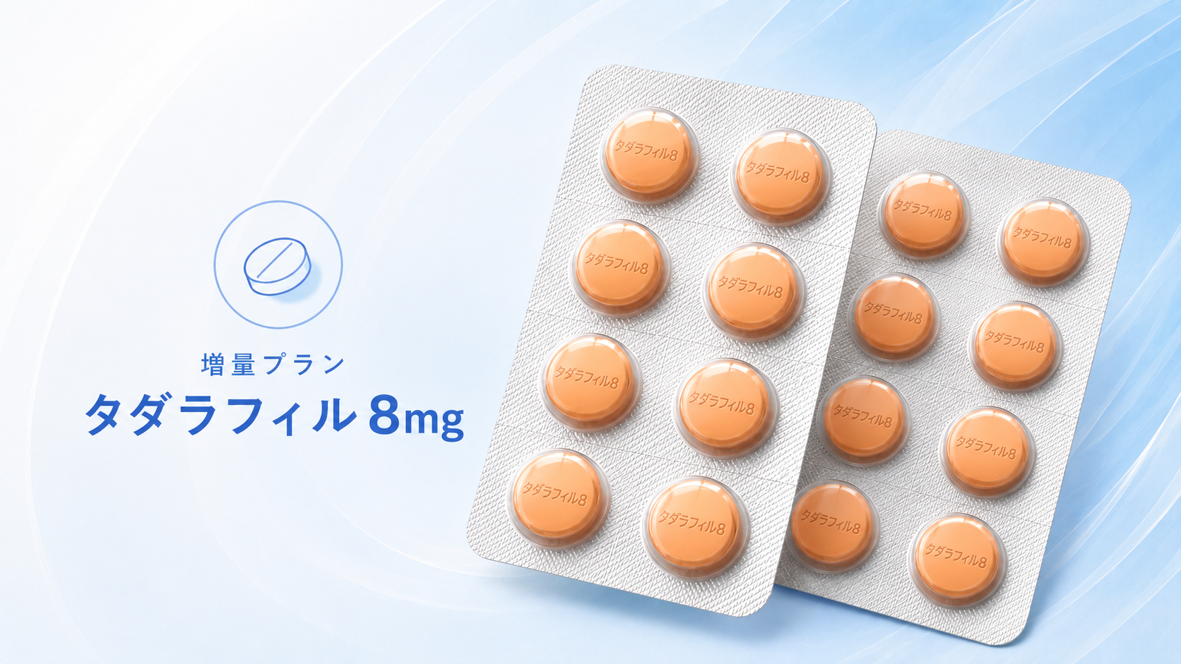 タダラフィル8mg